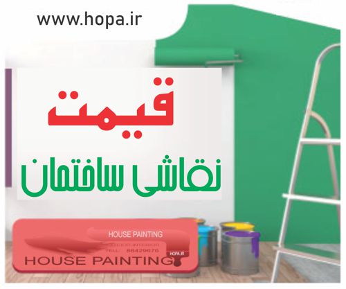 قیمت نقاشی ساختمان